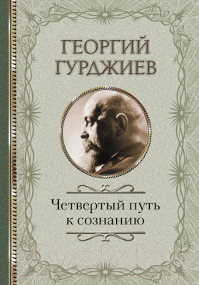 

Книга АСТ, Четвертый Путь к сознанию
