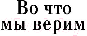 Книга АСТ Во что мы верим (Шрайвер М.)