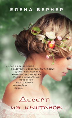 

Книга Эксмо, Десерт из каштанов