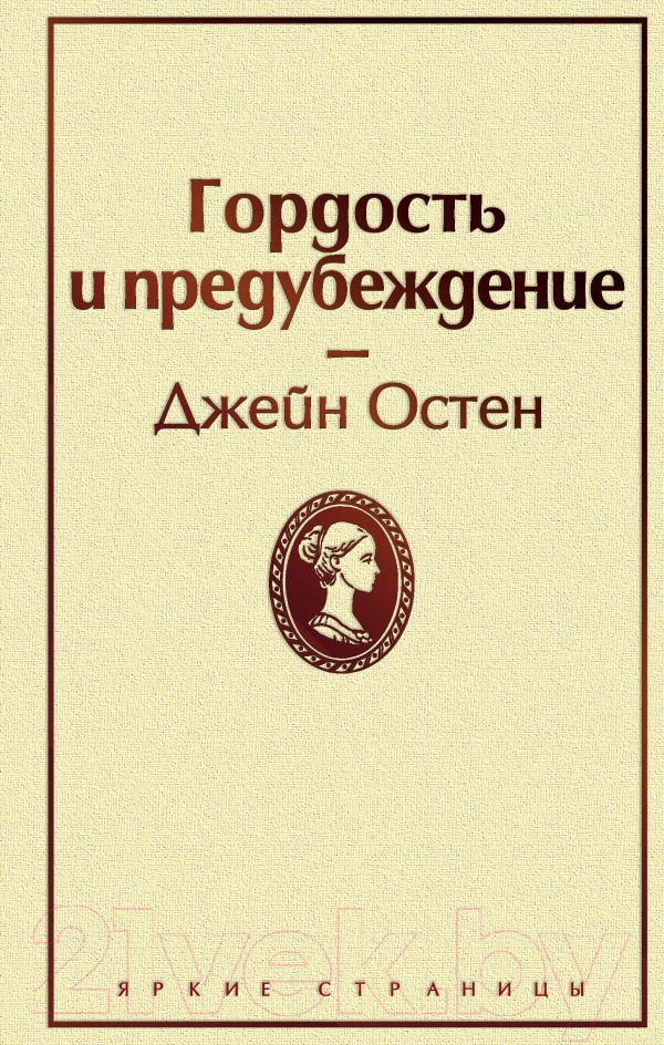 Художественная книга Эксмо Гордость и предубеждение 2019г (Остен Дж.)