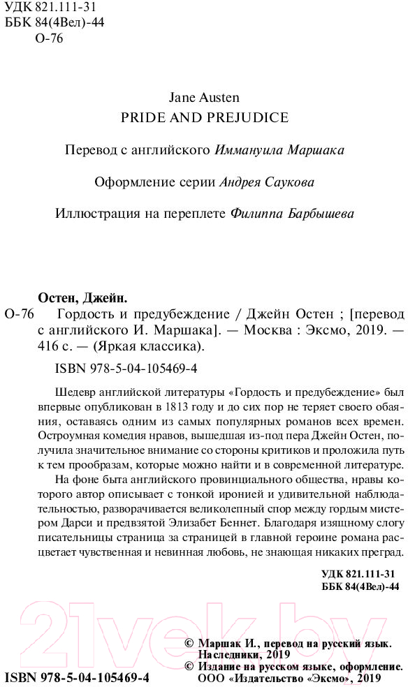 Художественная книга Эксмо Гордость и предубеждение 2019г (Остен Дж.) — фото 3