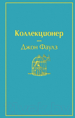 Книга Эксмо Коллекционер (Фаулз Дж.)