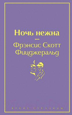 Книга Эксмо Ночь нежна / 9785041078744 (Фицджеральд Ф.)