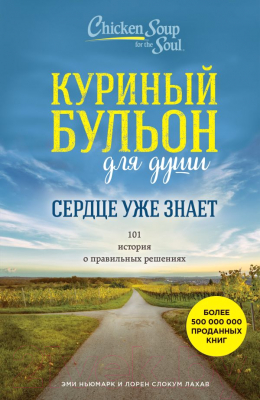 

Книга Эксмо, Куриный бульон для души. Сердце уже знает