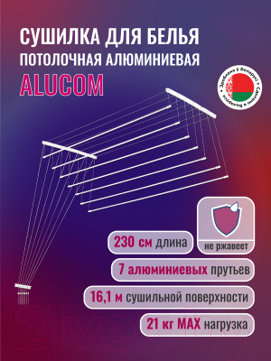 Сушилка для белья Comfort Alumin Group Потолочная 7 прутьев 230см (алюминий/белый)