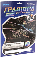 

Гравюра, Военный вертолет / Гр-213