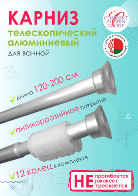 Карниз для ванны Comfort Alumin Group 120-200 см (серебристый/телескопический)