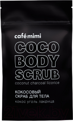 Скраб для тела Cafe mimi Кокосовый сухой Кокос уголь лакрица (150г)
