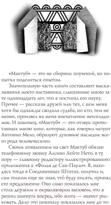 Книга АСТ Мактуб / 9785170883882 (Коэльо П.)