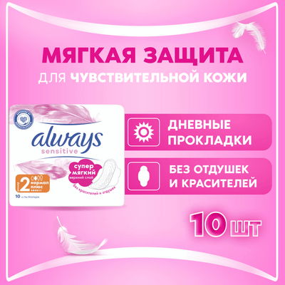 Прокладки гигиенические Always Ultra Sensitive Normal Plus (10шт) - 