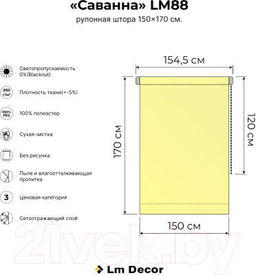 Рулонная штора Lm Decor Саванна LM 88-04 150x170 (бежевый)