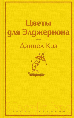 Книга Эксмо Цветы для Элджернона (Киз Д.)