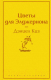 Книга Эксмо Цветы для Элджернона (Киз Д.) - 