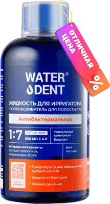 Жидкость для ирригатора Waterdent Антибактериальный комплекс (500мл) - 