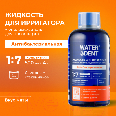 Жидкость для ирригатора Waterdent Антибактериальный комплекс (500мл)