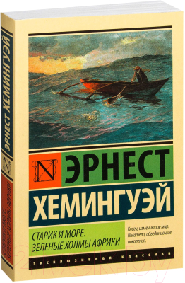 Книга АСТ Старик и море. Зеленые холмы Африки (Хемингуэй Э.)