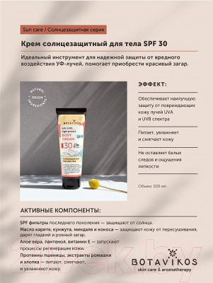 Крем солнцезащитный Botavikos SPF30 (100мл)