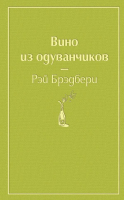 Книга Эксмо Вино из одуванчиков / 9785041053703 (Брэдбери Р.) - 