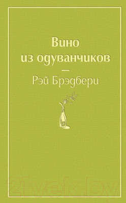 Книга Эксмо Вино из одуванчиков / 9785041053703 (Брэдбери Р.)
