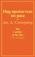 Книга Эксмо Над пропастью во ржи (Сэлинджер Дж.) - 