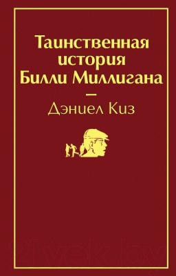

Книга Эксмо, Таинственная история Билли Миллигана