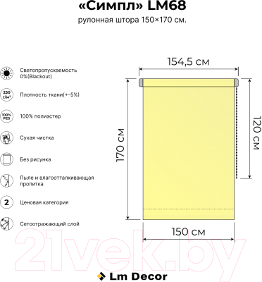 Рулонная штора Lm Decor Симпл Блэкаут LM 68-07 (150x170)