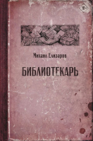 Книга АСТ Библиотекарь (Елизаров М.) - 