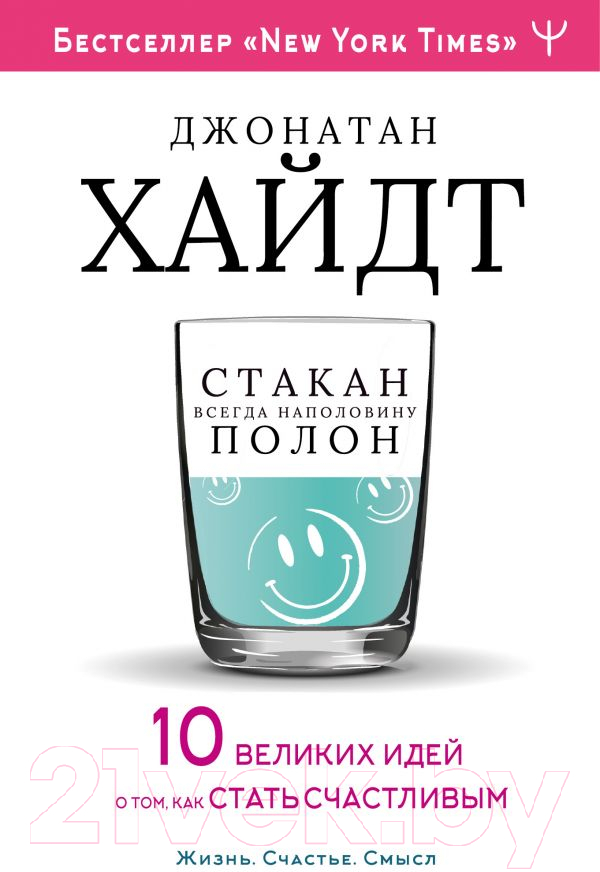 Книга АСТ Стакан всегда наполовину полон (Хайдт Дж.)