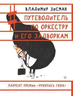 Книга АСТ Путеводитель по оркестру и его задворкам (Зисман В.)