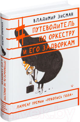 Книга АСТ Путеводитель по оркестру и его задворкам (Зисман В.)