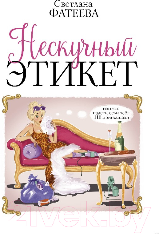Книга АСТ Нескучный этикет (Фатеева С.)
