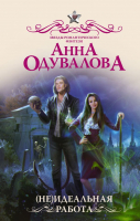 

Книга АСТ, (Не) идеальная работа