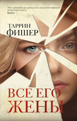 

Книга АСТ, Все его жены