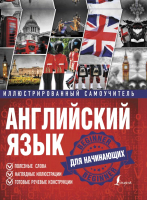 

Учебное пособие АСТ, Английский язык