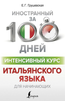 Учебное пособие АСТ Интенсивный курс итальянского языка для начинающих (Грушевская Е.) - 