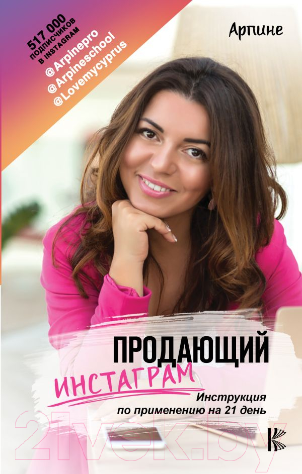 Книга АСТ Продающий Инстаграм (Арпине)
