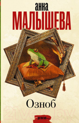 

Книга АСТ, Озноб
