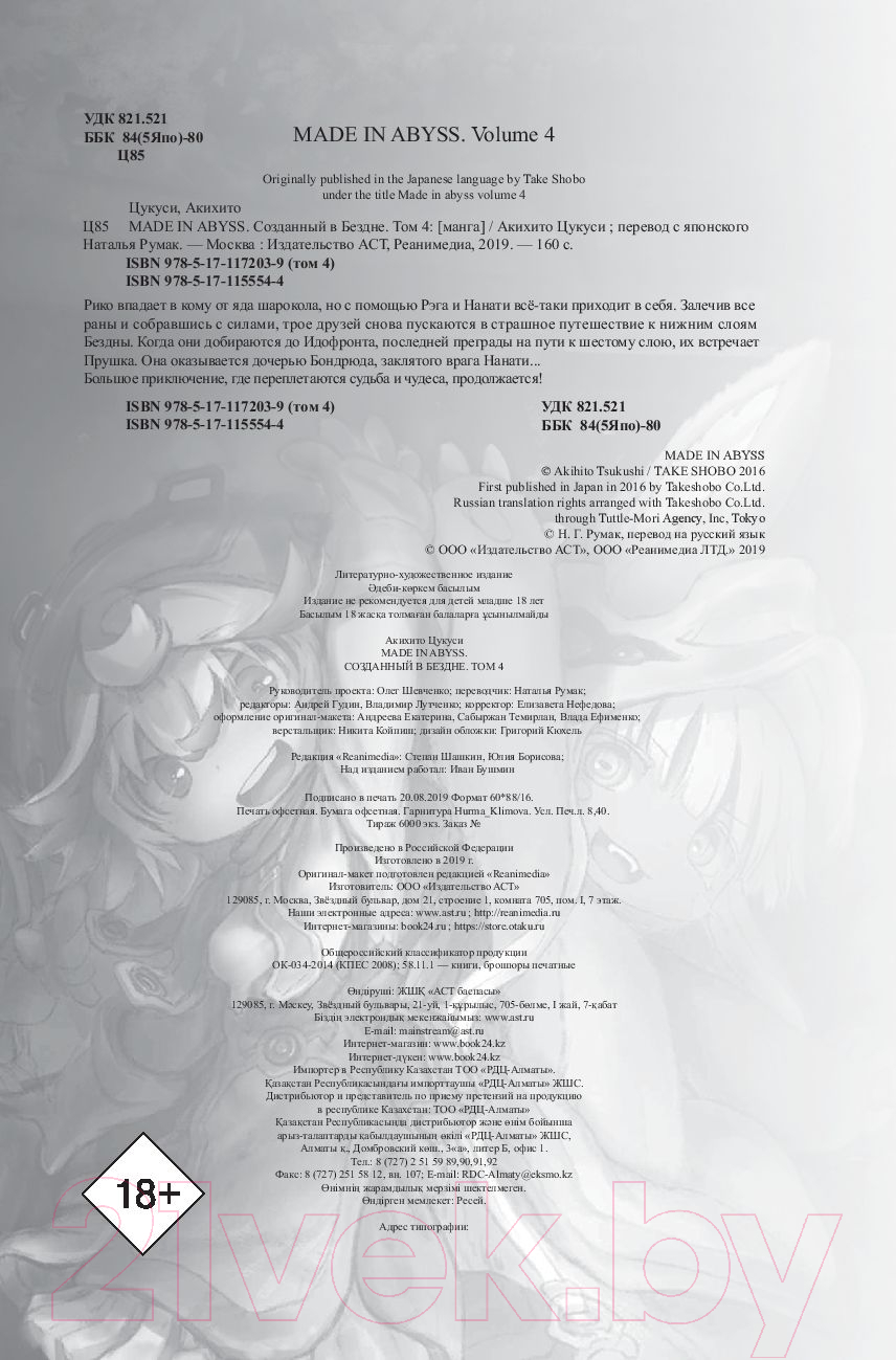 Комикс АСТ Made in Abyss. Созданный в бездне. Том 4 (Цукуси А.) — фото 3