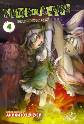 Комикс АСТ Made in Abyss. Созданный в бездне. Том 4 (Цукуси А.)