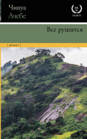 Книга АСТ Все рушится (Ачебе Ч.) - 