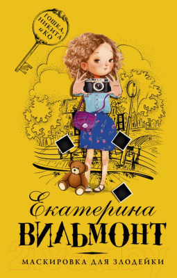 

Книга АСТ, Маскировка для злодейки