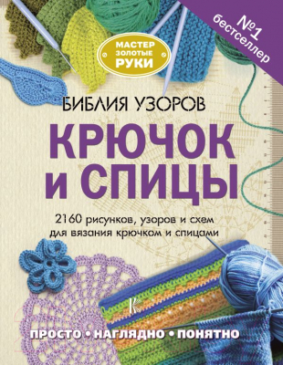 

Книга АСТ, Библия узоров