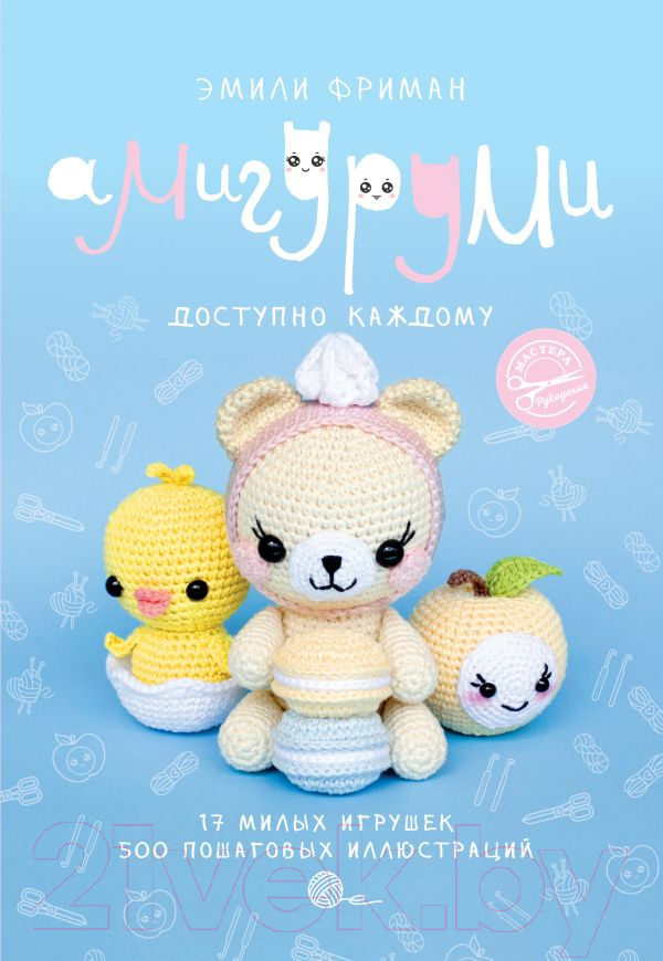 Книга АСТ Амигуруми крючком. Доступно каждому (Фриман Э.)