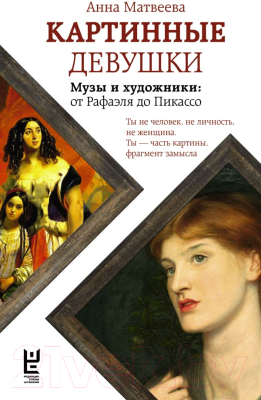 Книга АСТ Картинные девушки (Матвеева А.)