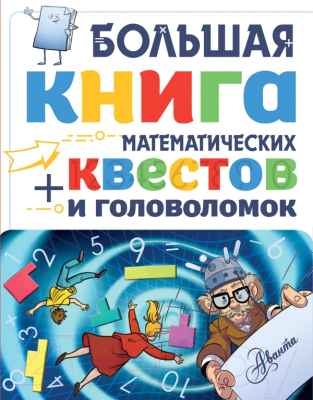 

Книга АСТ, Большая книга математических квестов и головоломок