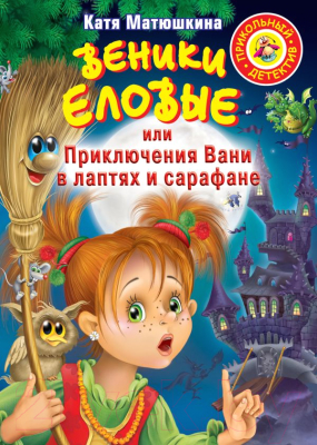 

Книга АСТ, Веники еловые или Приключения Вани в лаптях и сарафане
