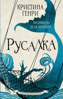 

Книга АСТ, Русалка
