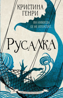

Книга АСТ, Русалка