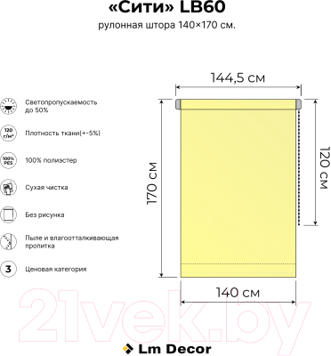 Рулонная штора Lm Decor Сити ДН LB 60-03 (140x170)