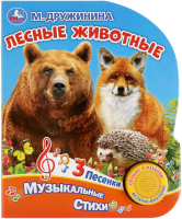 

Музыкальная книга Умка, Лесные животные